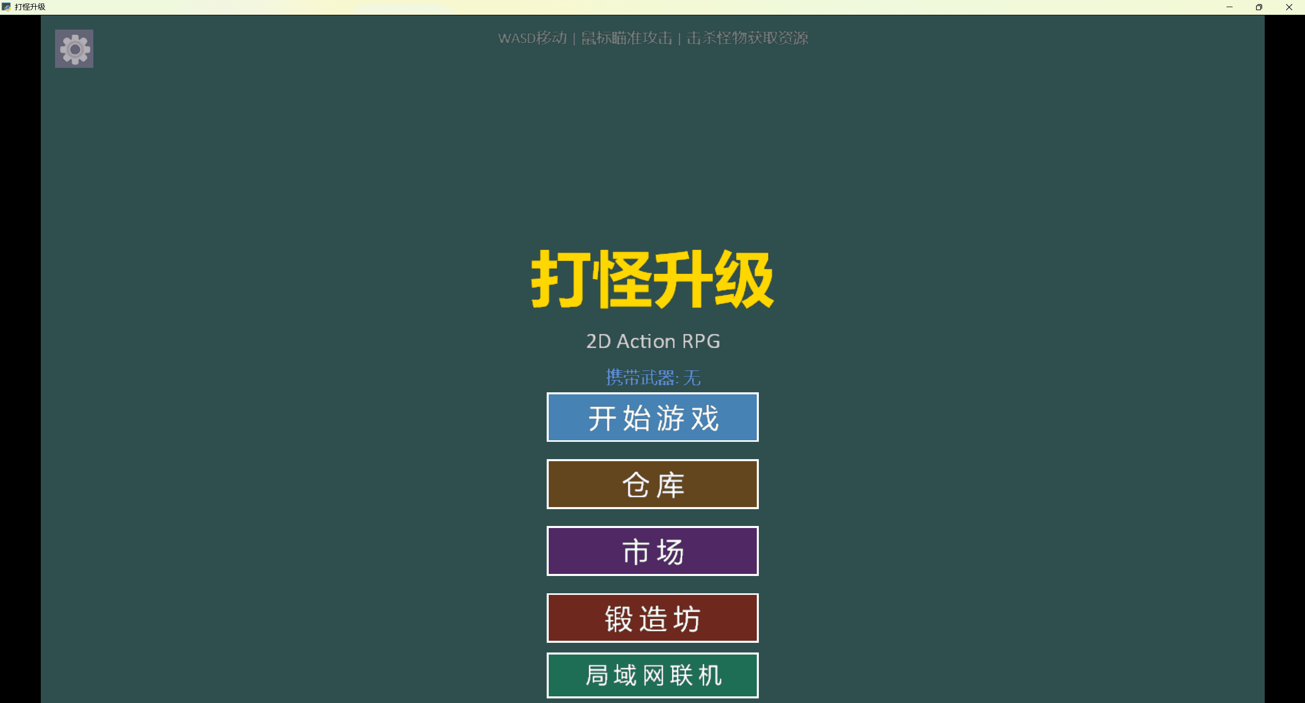deepseek-flash做的2D小游戏更新了